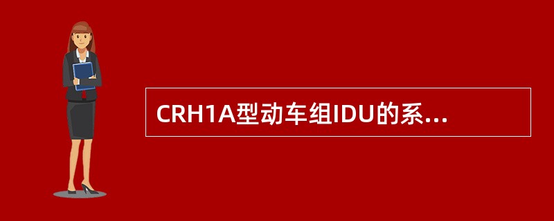 CRH1A型动车组IDU的系统--高压界面上，网侧断路器图标显示蓝色边框，表示（