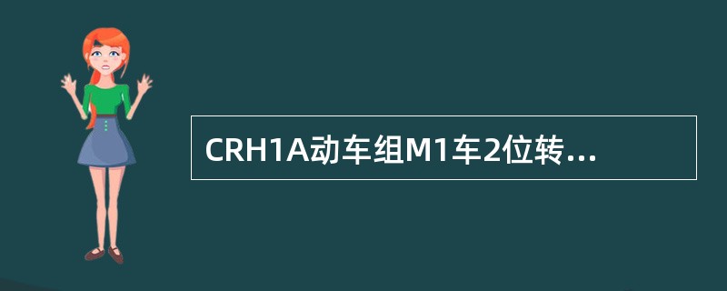 CRH1A动车组M1车2位转向架牵引电机的冷却风机设置在车下（）区。