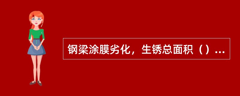 钢梁涂膜劣化，生锈总面积（），评定为A1级劣化。