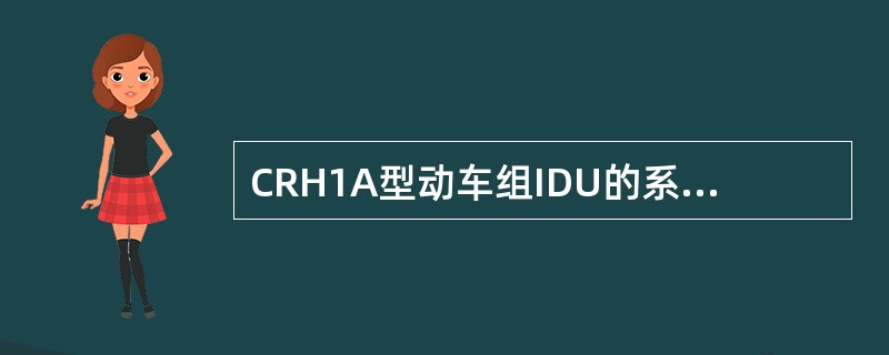 CRH1A型动车组IDU的系统--高压界面上，网侧断路器图标显示绿色边框，表示（