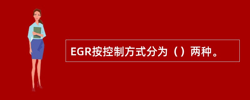 EGR按控制方式分为（）两种。