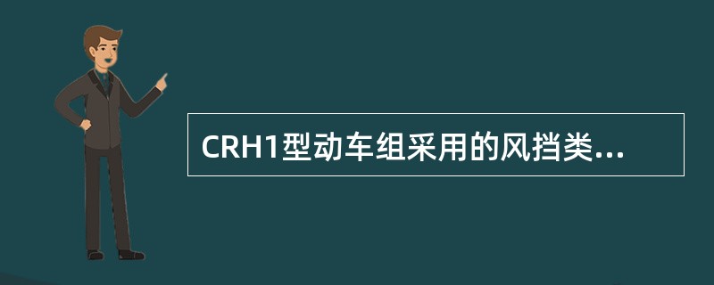 CRH1型动车组采用的风挡类型是（）。