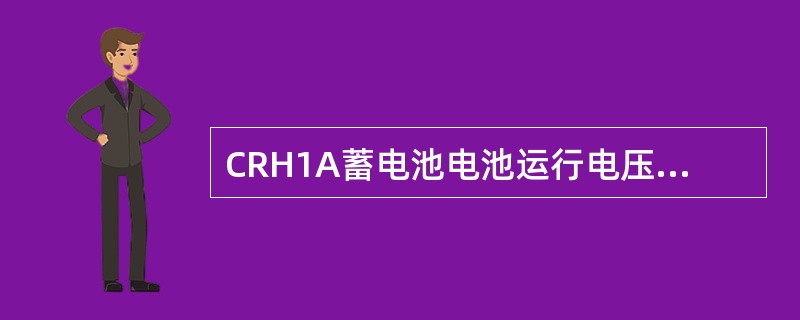CRH1A蓄电池电池运行电压在（）之间。