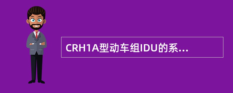 CRH1A型动车组IDU的系统--污物箱界面上，厕所指示信息显示区域显示全红色，