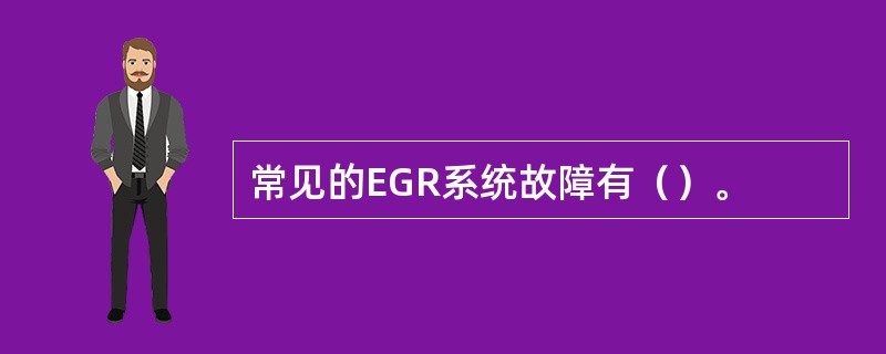 常见的EGR系统故障有（）。