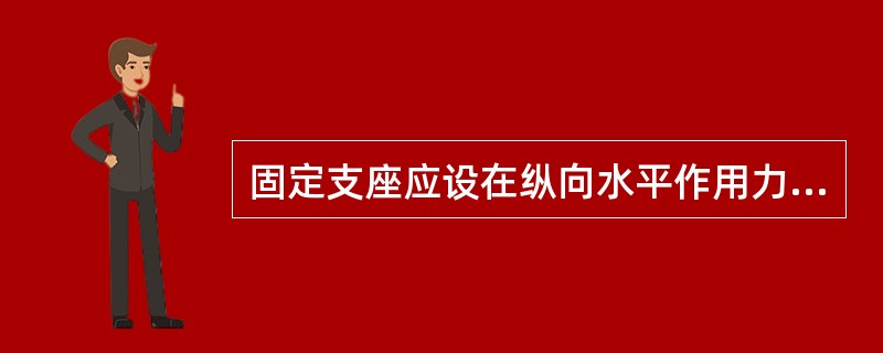 固定支座应设在纵向水平作用力的前端，一般规定：在坡道上，设在（）