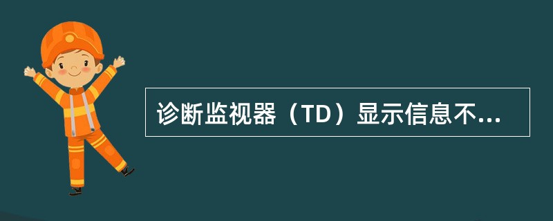 诊断监视器（TD）显示信息不包括下列哪项（）