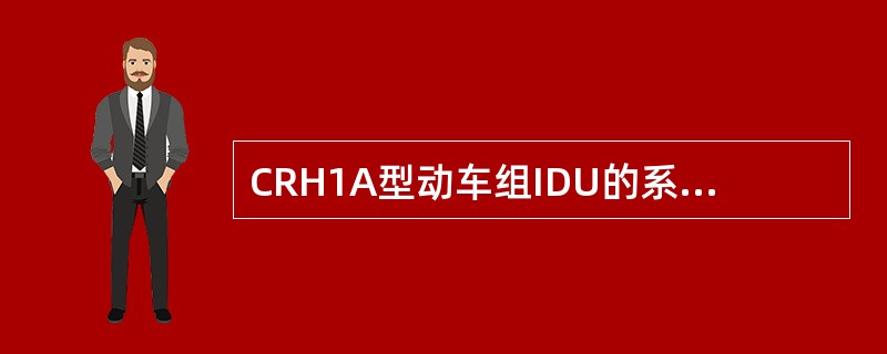 CRH1A型动车组IDU的系统--高压界面上，网侧断路器图标显示红色边框，表示（