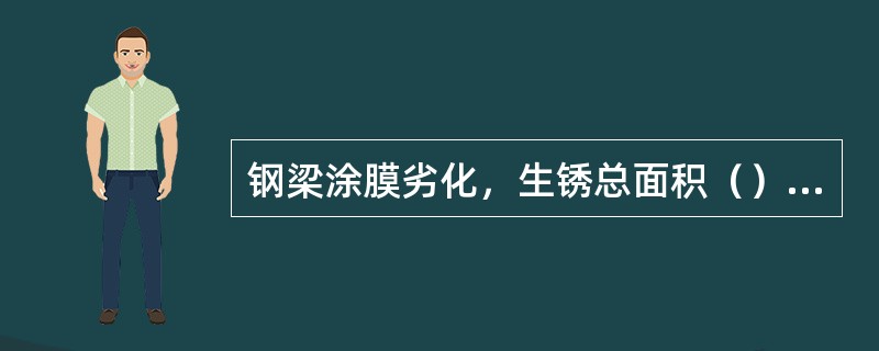 钢梁涂膜劣化，生锈总面积（），评定为B级劣化。