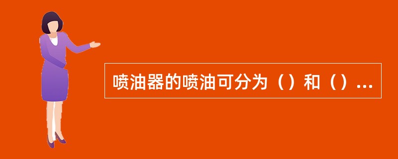 喷油器的喷油可分为（）和（）两种类型。