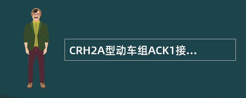CRH2A型动车组ACK1接通不良故障的处理措施是什么？