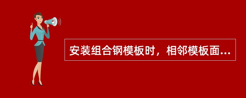 安装组合钢模板时，相邻模板面高低差允许值为（）。