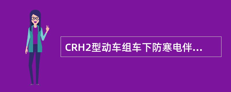 CRH2型动车组车下防寒电伴热的电源为不稳定的AC100V。