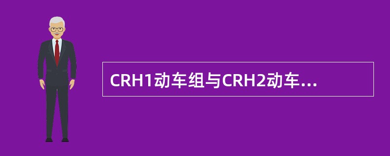 CRH1动车组与CRH2动车组主电路结构不同的是，脉冲整流及逆变器都采用（）.