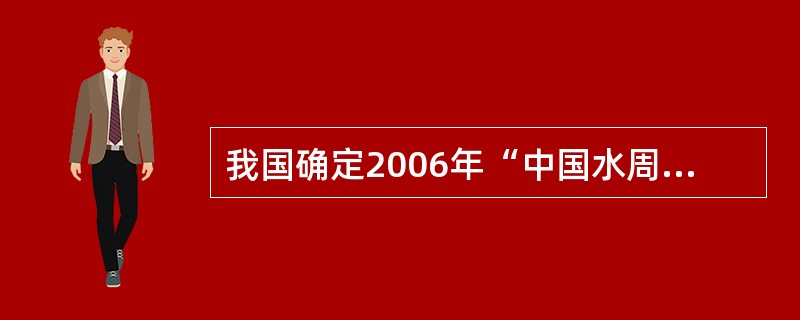 我国确定2006年“中国水周”的宣传主题是什么？