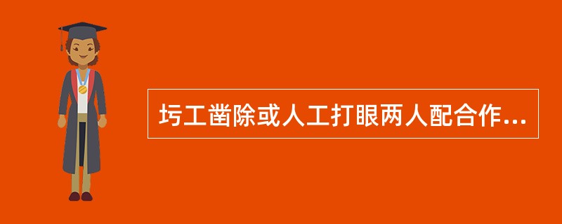 圬工凿除或人工打眼两人配合作业时，应佩戴防护眼镜，严禁面对面或戴手套打锤，掌钎时