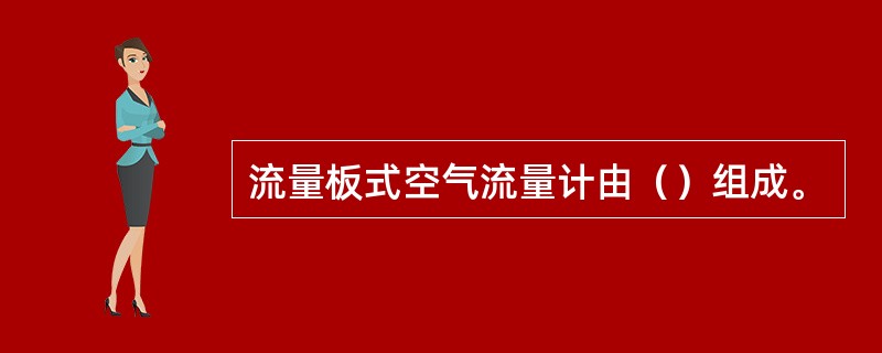 流量板式空气流量计由（）组成。