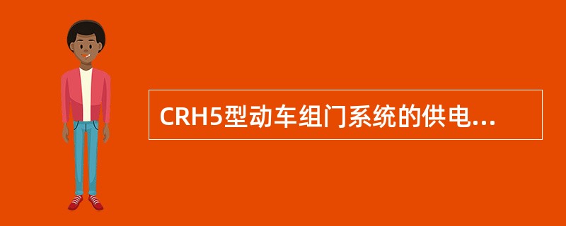 CRH5型动车组门系统的供电电压为（）。