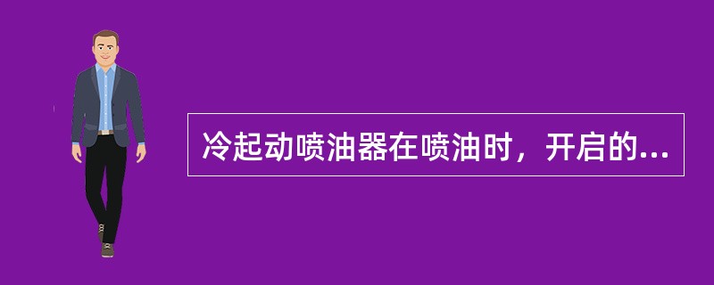 冷起动喷油器在喷油时，开启的时间最长为（）ms。