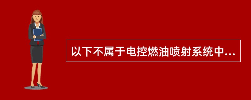 以下不属于电控燃油喷射系统中的空气供给系统元件的是（）。