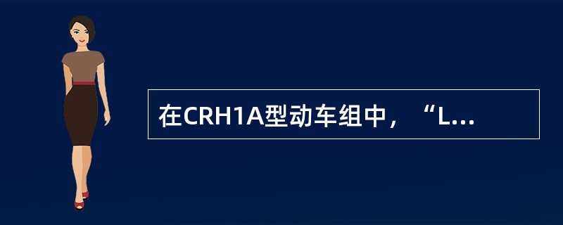 在CRH1A型动车组中，“LKJ”的中文全称是（）。