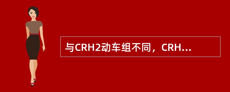 与CRH2动车组不同，CRH1动车组的脉冲整流器采用（）来滤除二次谐波。