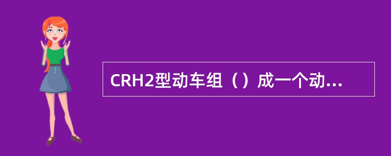 CRH2型动车组（）成一个动力单元。