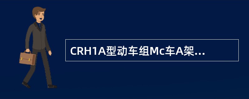 CRH1A型动车组Mc车A架牵引电机的冷却风机设置在车下（）区。