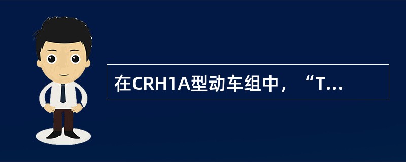 在CRH1A型动车组中，“TCMS”的中文全称是（）。