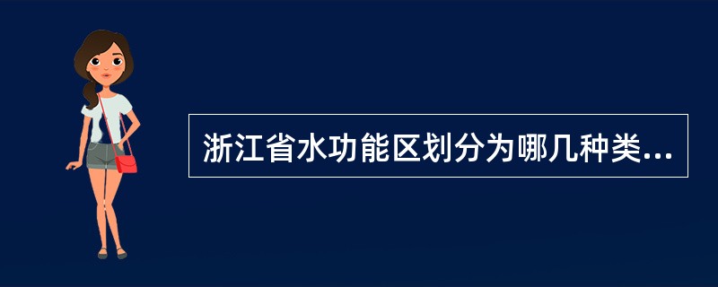 浙江省水功能区划分为哪几种类型？