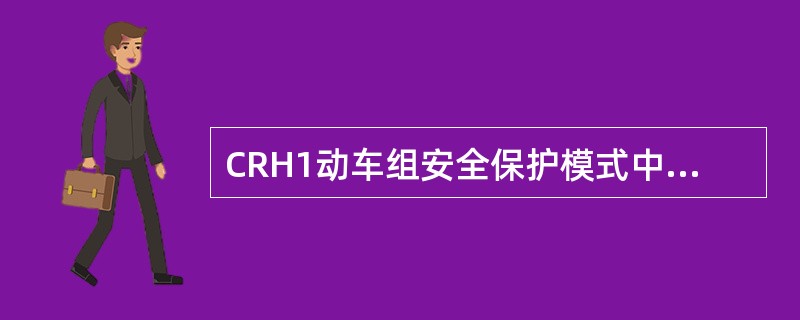 CRH1动车组安全保护模式中，故障等级最高的是（）.