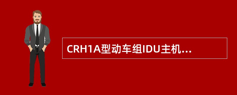 CRH1A型动车组IDU主机是通过（）通讯线与TDSCCU模块进行通讯。