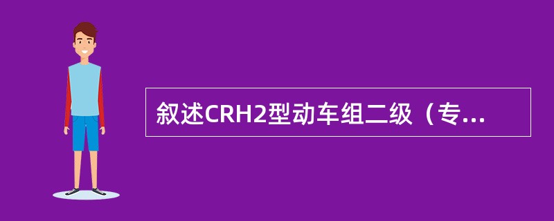 叙述CRH2型动车组二级（专项）修空调冷凝器滤网清洁作业内容？