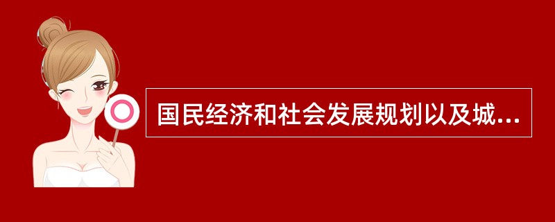 国民经济和社会发展规划以及城市总体规划的编制、重大建设项目的布局，应当与当地水资