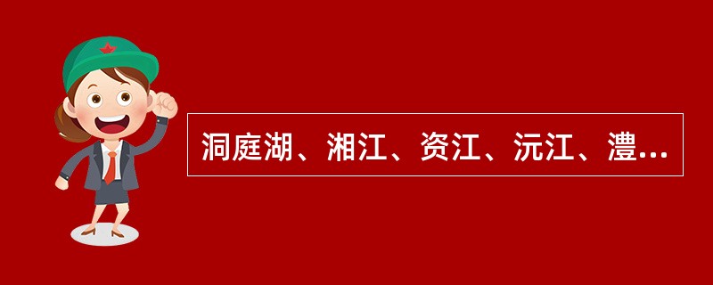 洞庭湖、湘江、资江、沅江、澧水干流等重要河流（），由省人民政府水行政主管部门会同