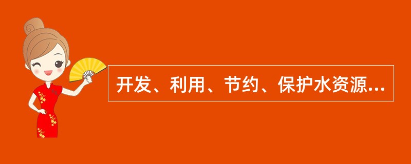 开发、利用、节约、保护水资源和防治水害，应当按照流域、区域（）规划。