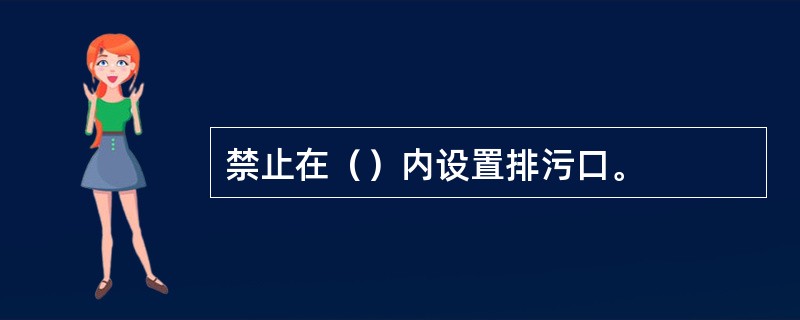 禁止在（）内设置排污口。