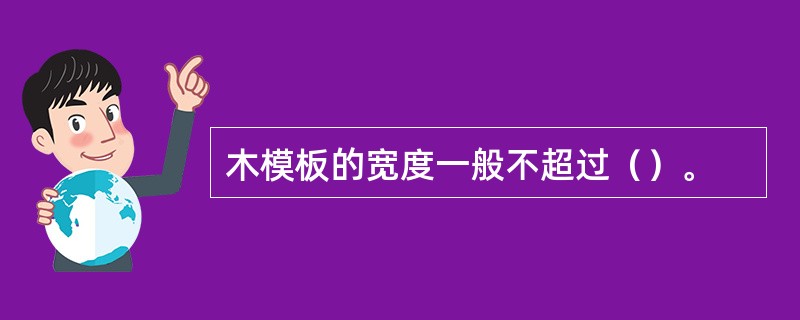 木模板的宽度一般不超过（）。