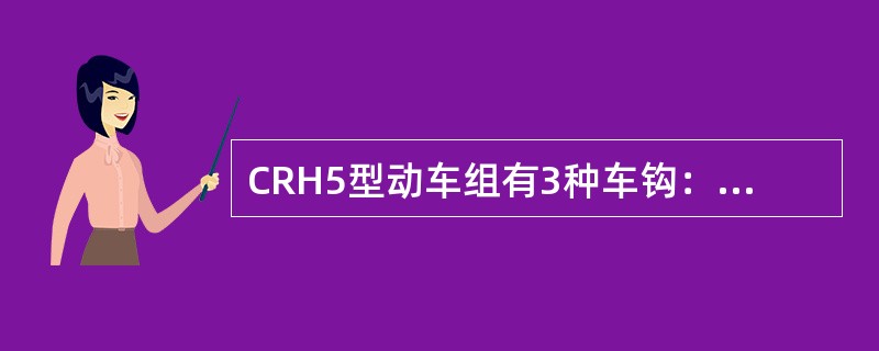 CRH5型动车组有3种车钩：（）用于动车组头车重联，动车组内部靠（）连挂，（）用