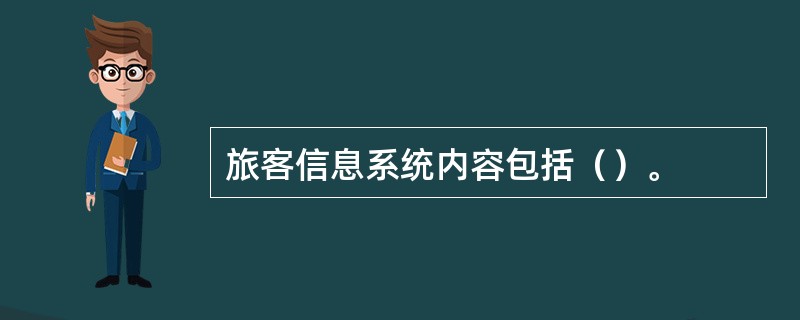 旅客信息系统内容包括（）。