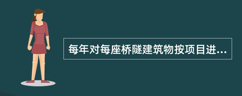 每年对每座桥隧建筑物按项目进行一次状态评定。结构物或构件劣化，对其使用功能和行车