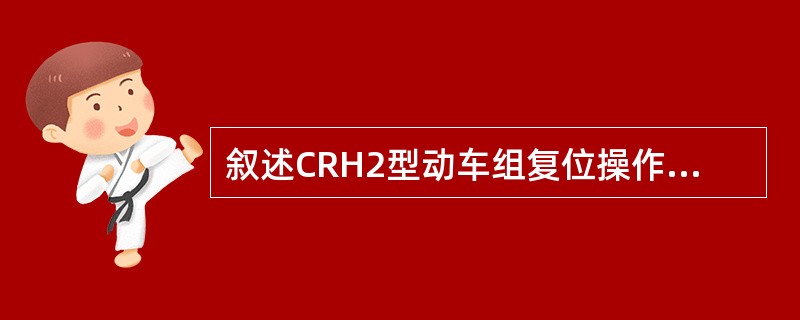 叙述CRH2型动车组复位操作种类及操作方法？