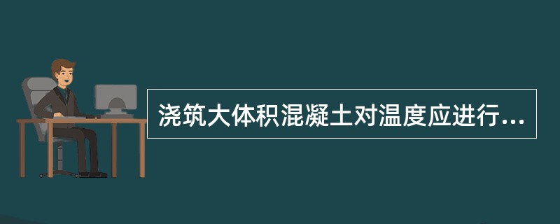 浇筑大体积混凝土对温度应进行控制，下面控制方法错误的是（）。