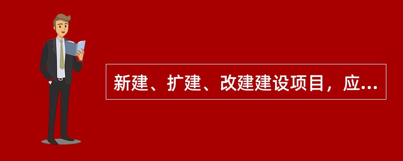 新建、扩建、改建建设项目，应当制订节水措施方案，配套建设节水设施。节水设施应当与