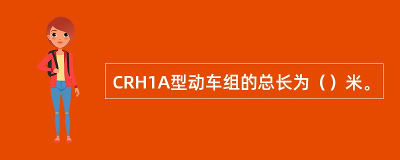 CRH1A型动车组的总长为（）米。