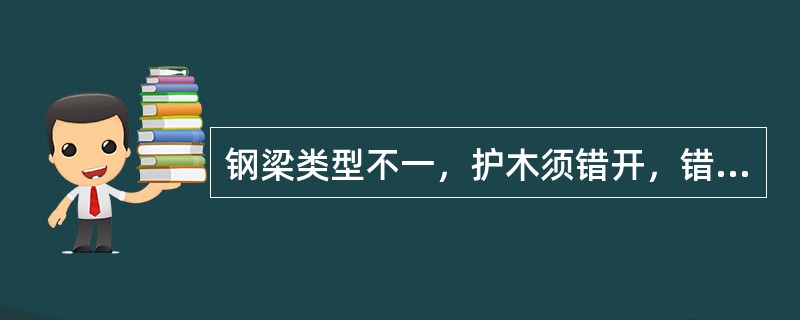 钢梁类型不一，护木须错开，错开处加（）用螺栓联牢。