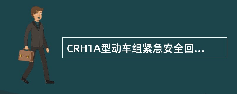 CRH1A型动车组紧急安全回路失电将会使动车组施加（）制动。