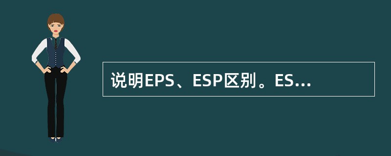 说明EPS、ESP区别。ESP与EPS差异对比