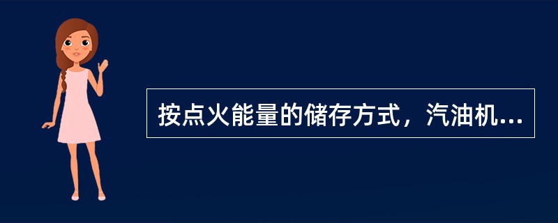 按点火能量的储存方式，汽油机点火系统可分为（）和（）两大类。