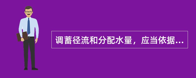 调蓄径流和分配水量，应当依据流域规划和水中长期供求规划，以（）制定水量分配方案。